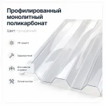 Профилированный поликарбонат