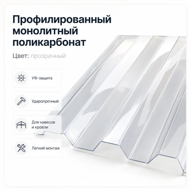 Профилированный поликарбонат